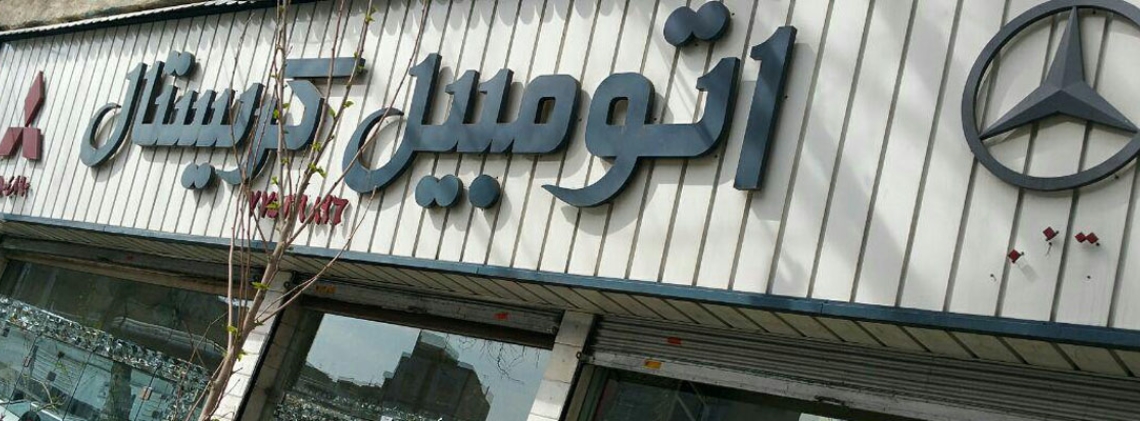 اتو کریستال
